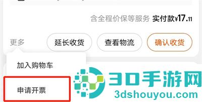 淘宝订单开发票的方法步骤