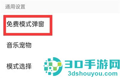 QQ音乐关闭免费弹窗方法步骤