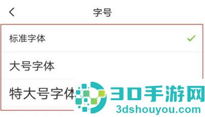 亲宝宝设置字号的方法步骤