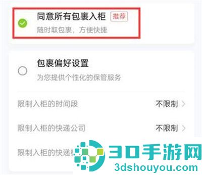 丰巢设置包裹入柜的方法步骤