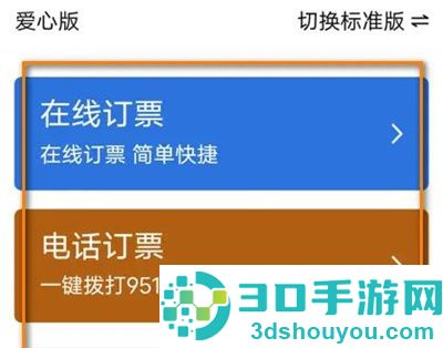 铁路12306切换爱心版方法步骤