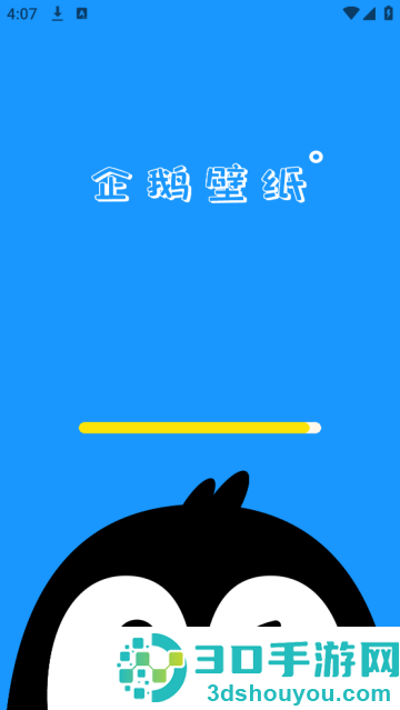 企鹅壁纸APP