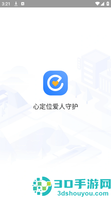 心定位爱人守护软件