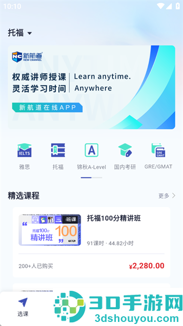 新航道在线app官方正版下载安装