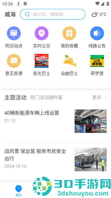 威海公交app下载安装