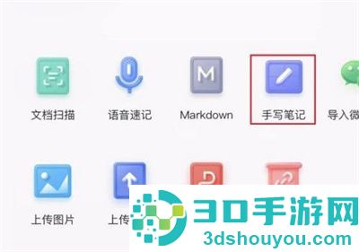 有道云笔记手写笔记方法步骤