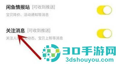 闲鱼关闭消息通知的方法步骤