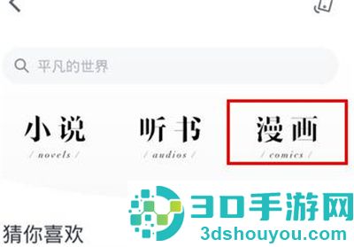 微信读书看漫画的方法步骤