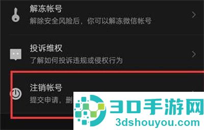 微信注销账号的方法步骤