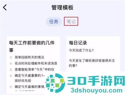 滴答清单用笔记模板方法步骤