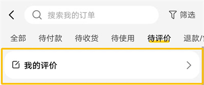 美团追加评价的方法步骤