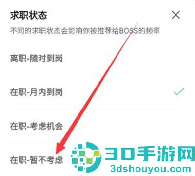 boss直聘关求职状态方法步骤