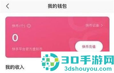 快手查看快手币数量方法步骤