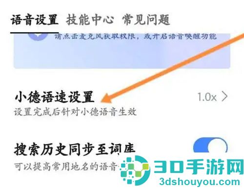 高德地图改小德语速方法步骤