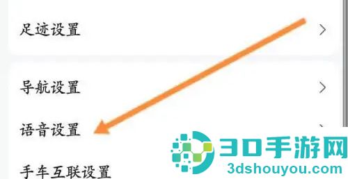 高德地图改小德语速方法步骤