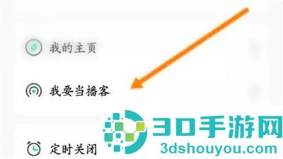芒果动听播客认证的方法步骤
