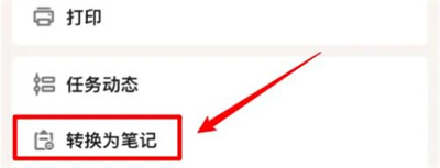 滴答清单事项转笔记方法步骤