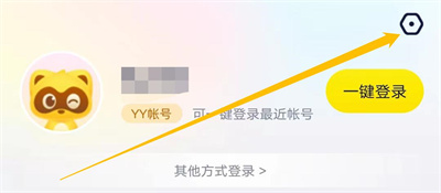 YY设置不允许加好友方法步骤