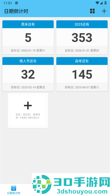 日期倒计时软件