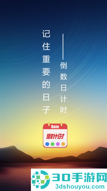 日期倒计时软件