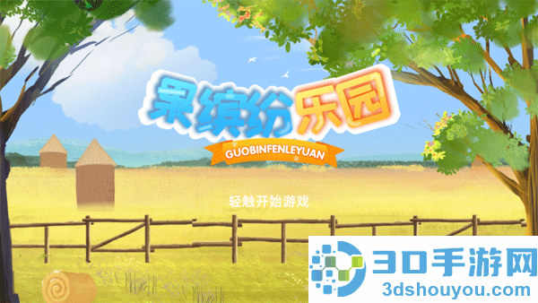 果缤纷乐园九游版