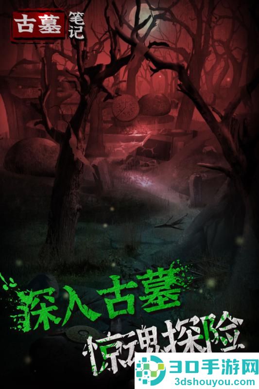 古墓笔记九游版