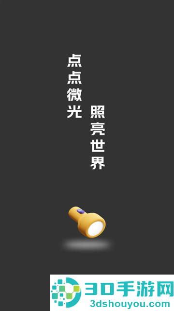 万能亮手电筒app