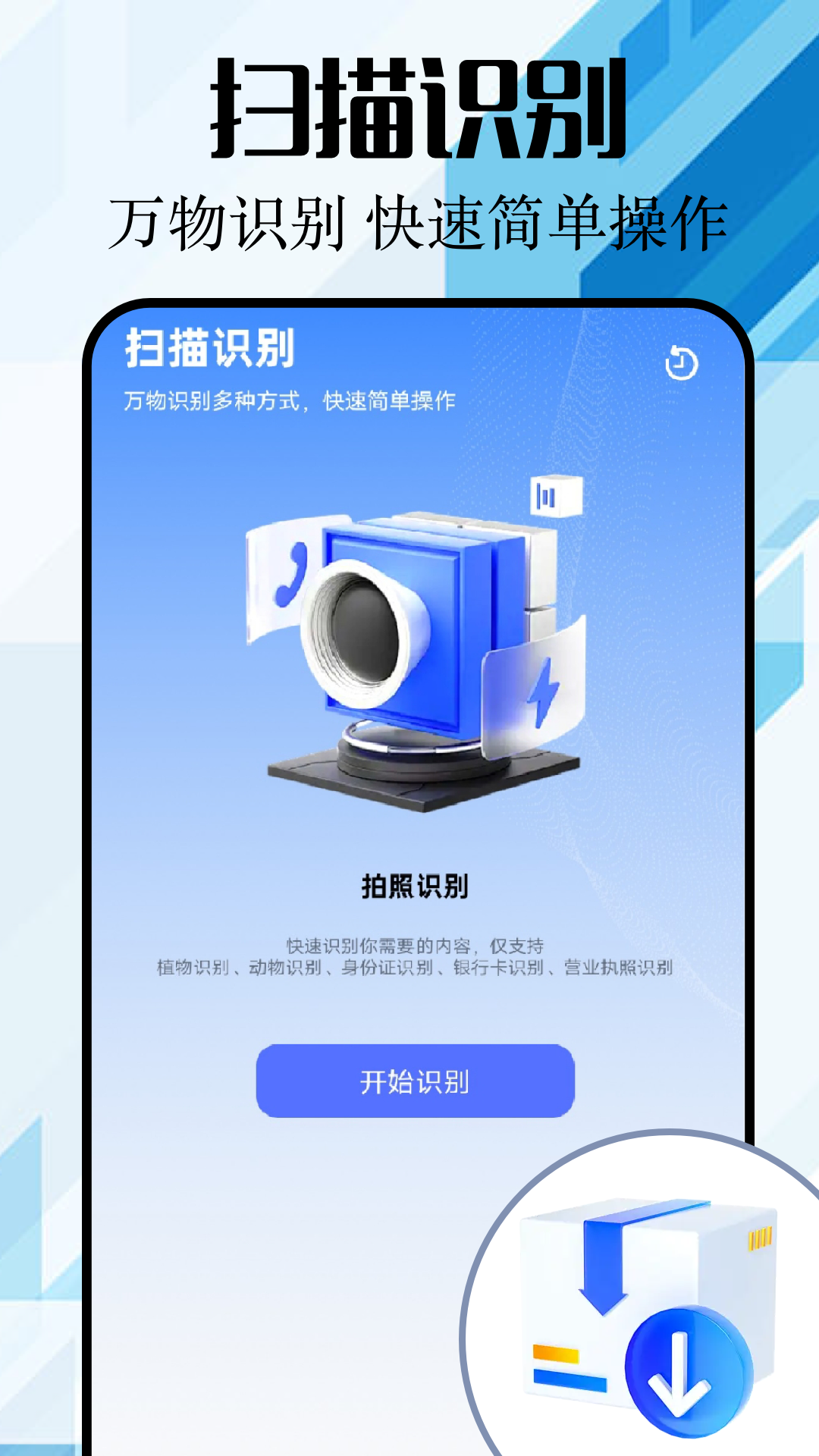 全能扫描君app