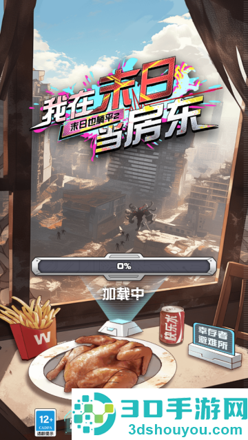 我在末日当房东游戏