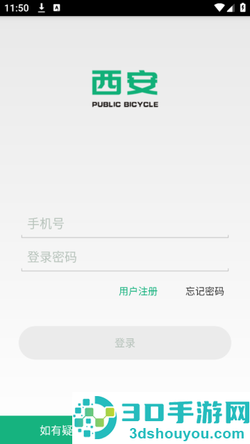 西安城市公共自行车app