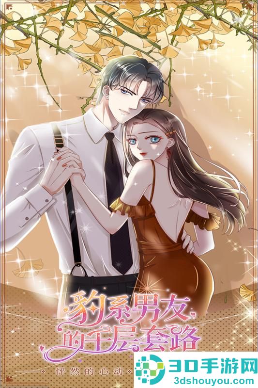 豹系男友的千层套路九游版