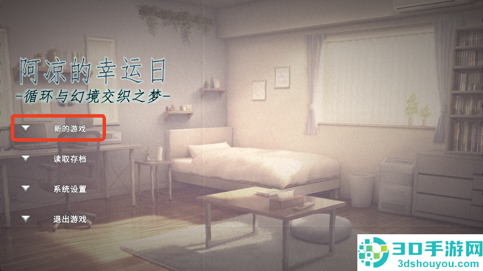 阿凉的幸运日汉化版