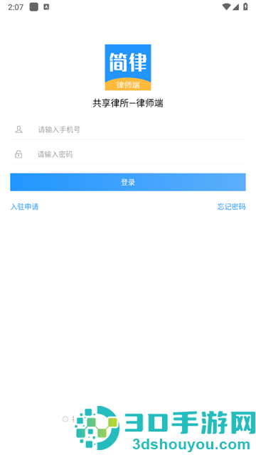 简律共享律所律师端app