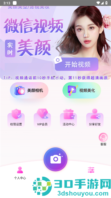 视频通话美颜大师软件