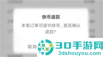 快手充值快币退款的方法步骤