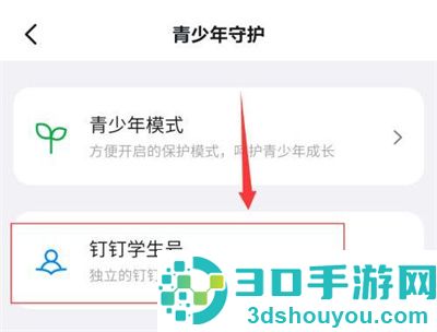 钉钉开启钉钉学生号方法步骤