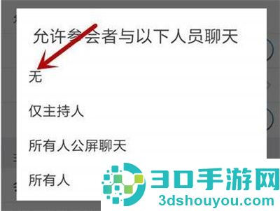 Zoom视频会议禁止聊天方法步骤
