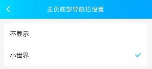 QQ关闭小世界的方法步骤