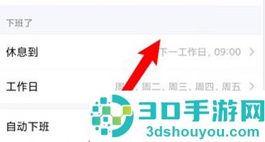 企业微信设休息时间方法步骤