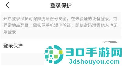 虎牙直播登录保护的方法步骤