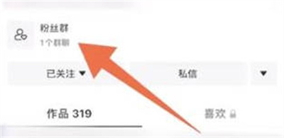 抖音加入粉丝群的方法步骤