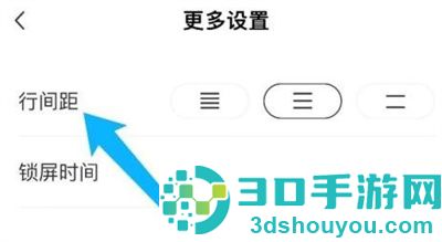 番茄小说设置行间距方法步骤