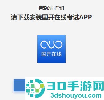国开在线考试APP手机端
