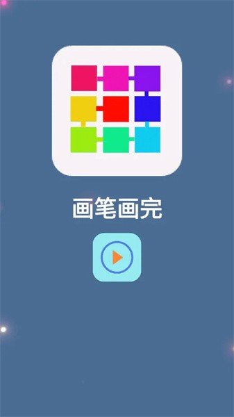 画笔画完小游戏下载