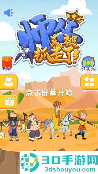 师父又被抓走了九游版