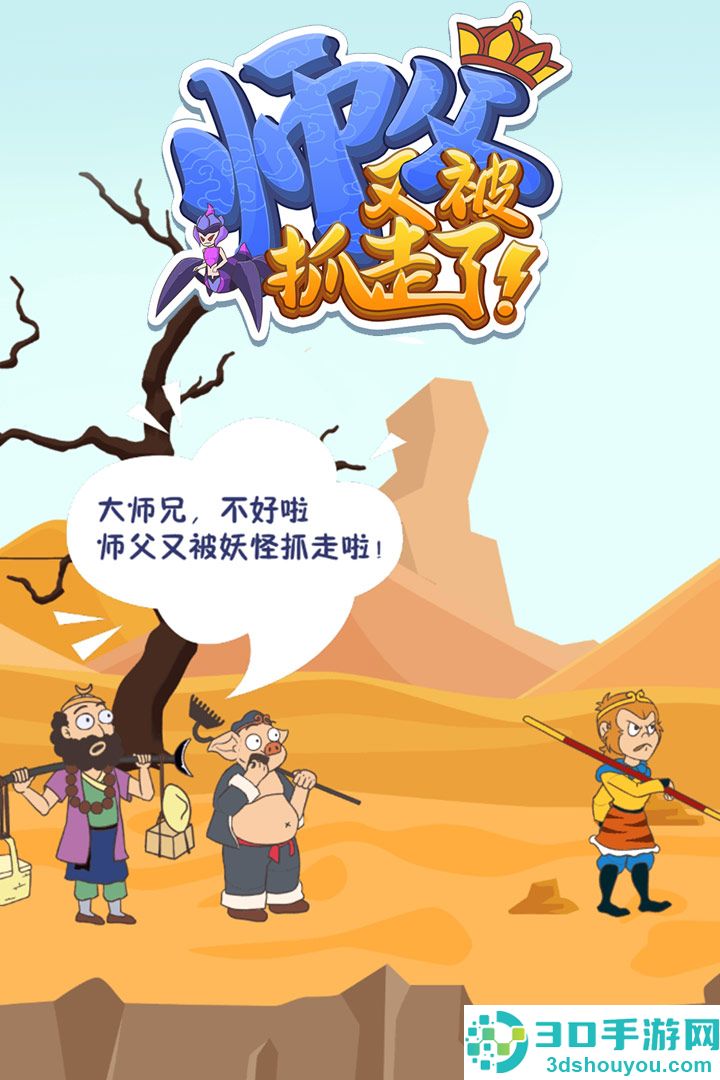 师父又被抓走了九游版