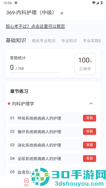 内科护理新题库软件
