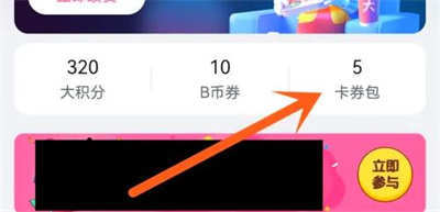 哔哩哔哩领取卡券的方法步骤