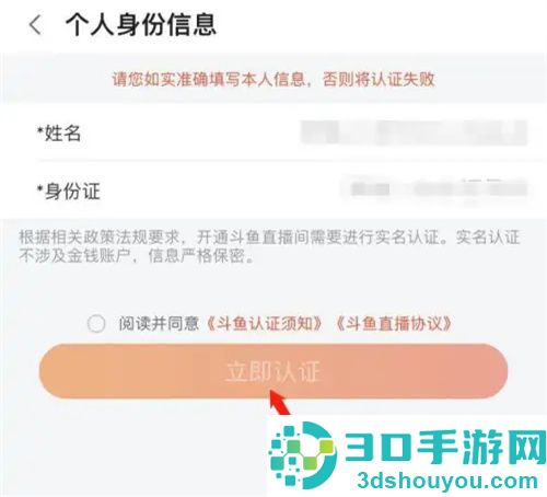 斗鱼直播实名认证的方法步骤