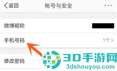 微博修改登录手机的方法步骤